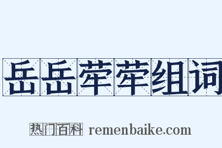 岳岳荦荦组词是什么意思的图片